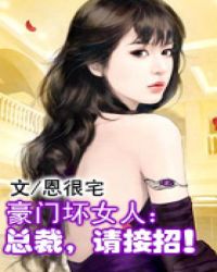 豪门坏女人:总裁,请接招!