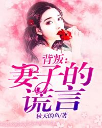 背叛:妻子的谎言