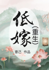 低嫁(重生)