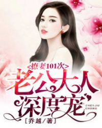撩妻101次:老公大人深度宠