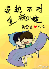 姿势不对重新睡(我生物不好你别骗我)