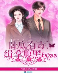 卧底有毒:缉拿腹黑boss