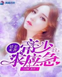 娇妻来袭:帝少求应急