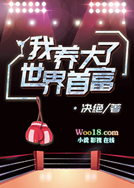 我养大了世界首富(穿越)