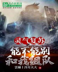 灵气复苏:能不能别和我组队