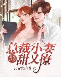 重生18岁:总裁小妻甜又撩