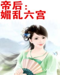 帝后:媚乱六宫