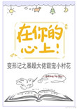 在你的心上!