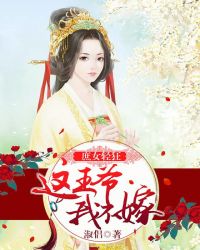 庶女轻狂:这王爷,我不嫁