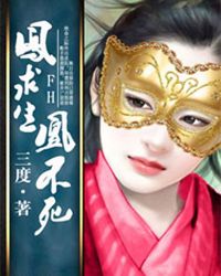 凤求生,凰不死!