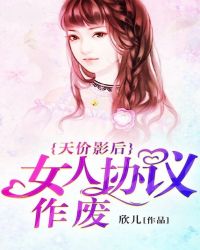 天价影后:女人协议作废