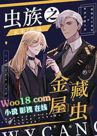 虫族之金屋藏虫(穿越)