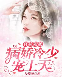 替嫁新娘:病娇冷少宠上天
