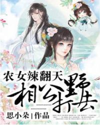 农女辣翻天:相公,打野去!