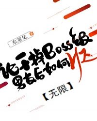 �۸ɵ�BOSS�����Ѻ����HE[����]