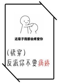 (快穿)反派你不要病娇