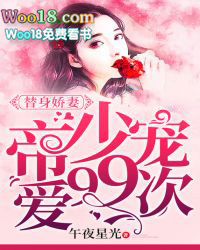 替身娇妻:帝少宠爱99次