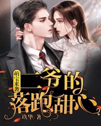 萌宝来袭:二爷的落跑甜心