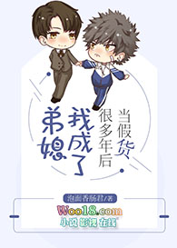 当假货很多年后我成了弟媳(重生)
