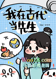 我在古代当先生(穿越)