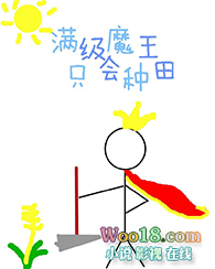 满级魔王只会种田(穿越)