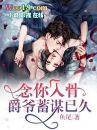 念你入骨:爵爷蓄谋已久