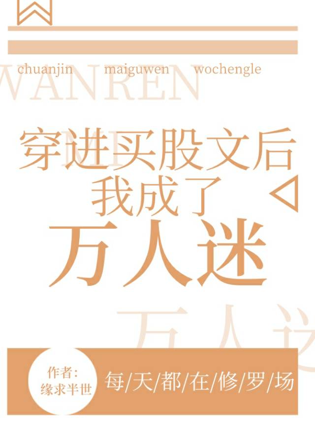 修罗场后我成了万人迷(穿越)