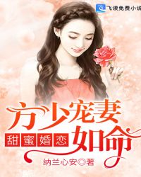 甜蜜婚恋:方少宠妻如命