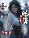 末世重生:囤百亿物资当女王