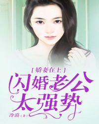 娇妻在上:闪婚老公太强势