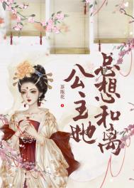 公主她总想和离(重生)
