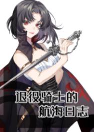 (海贼王同人)退役骑士的航海日志