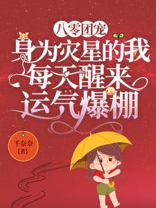 八零团宠:身为灾星的我每天醒来运气爆棚