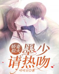 娇妻似火:墨少请热吻