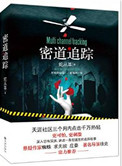 密道追踪(出书版)