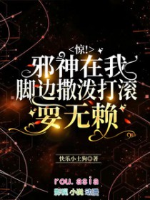 惊!邪神在我脚边撒泼打滚耍无赖