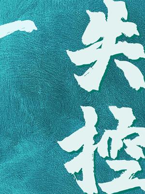 《失控》作者:祁十二