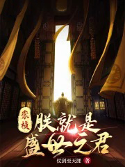 崇祯:朕就是盛世之君