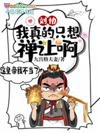 刘协:我真的只想禅让啊!