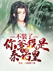 大秦:不装了,你爹我是秦始皇