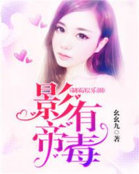 制霸娱乐圈:影帝有毒