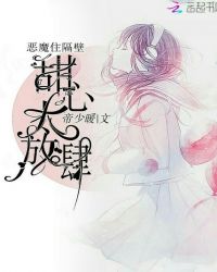 恶魔住隔壁:甜心太放肆