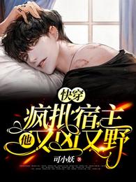 快穿:疯批宿主他又凶又野