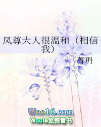 凤尊大人很温和(相信我)