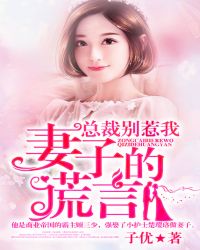 总裁别惹我:妻子的谎言