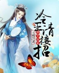 妙手医妃:冷王请接招