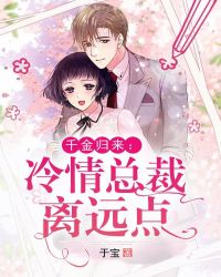 千金归来:冷情总裁离远点