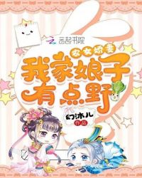 农女娇妻:我家娘子有点野