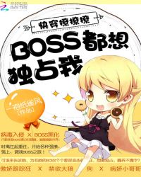 快穿撩撩撩:BOSS都想独占我