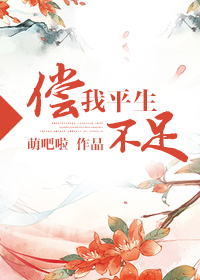 偿我平生不足(重生种田)